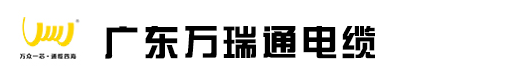 广东万瑞通电缆实业有限公司-广东万瑞通电缆厂-广东万瑞通电缆